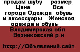 продам шубу 48 размер › Цена ­ 7 500 - Все города Одежда, обувь и аксессуары » Женская одежда и обувь   . Владимирская обл.,Вязниковский р-н